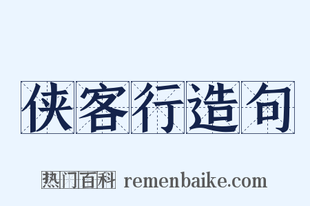 侠客行造句是什么意思的图片